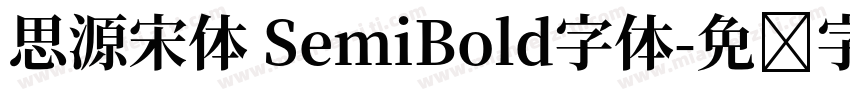 思源宋体 SemiBold字体字体转换